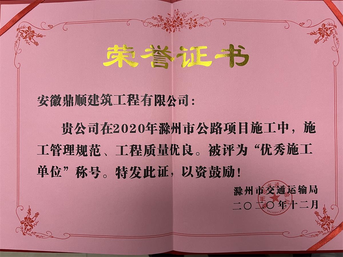 2020年滁州市公路項目“優(yōu)秀施工單位”