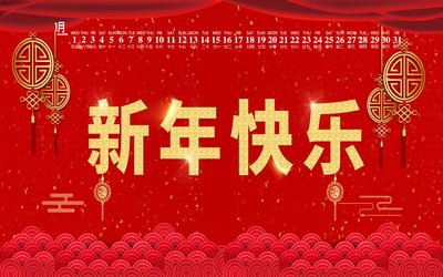 安徽鼎順建筑工程有限公司祝您新年快樂(lè)，龍年行大運(yùn)