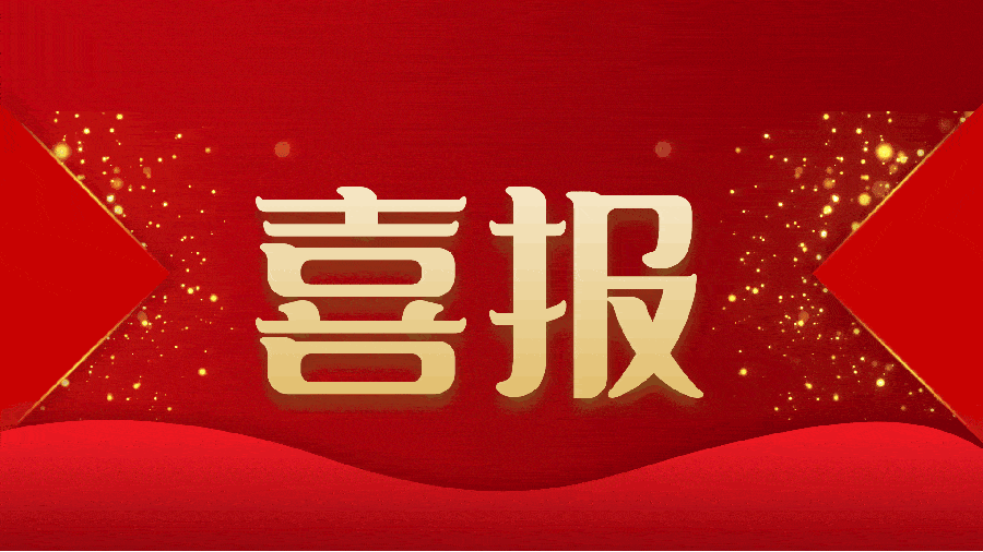 喜報(bào)